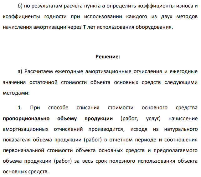 По исходным данным приложения 1 определить: а) рассчитать ежегодные амортизационные отчисления и ежегодные значения остаточной стоимости объекта основных средств исходя из данных и методов начисления, указанных в таблице; 5 б) по результатам расчета пункта а определить коэффициенты износа и коэффициенты годности при использовании каждого из двух методов начисления амортизации через Т лет использования оборудования.  