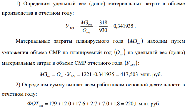 Рассчитать себестоимость СМР, выполняемых собственными силами строительного управления (СУ) в планируемом году.