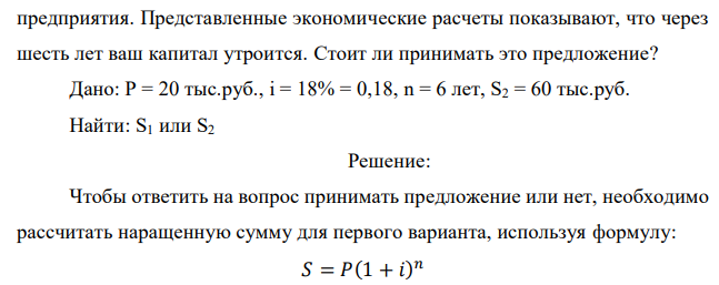 На вашем счете в банке 20 тыс. руб. Банк платит 18% годовых. Вам предлагают войти всем вашим капиталом в организацию коммерческого  140 предприятия. Представленные экономические расчеты показывают, что через шесть лет ваш капитал утроится. Стоит ли принимать это предложение? 