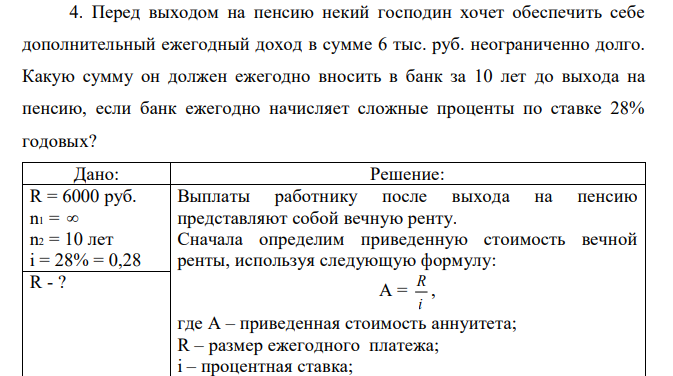 Перед выходом на пенсию некий господин хочет обеспечить себе дополнительный ежегодный доход в сумме 6 тыс. руб. неограниченно долго. Какую сумму он должен ежегодно вносить в банк за 10 лет до выхода на пенсию, если банк ежегодно начисляет сложные проценты по ставке 28% годовых? 