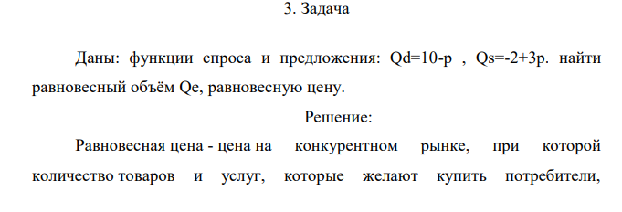 Даны: функции спроса и предложения: Qd=10-p , Qs=-2+3p. найти равновесный объём Qe, равновесную цену. 