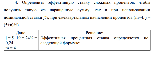 Определить эффективную ставку сложных процентов, чтобы получить такую же наращенную сумму, как и при использовании номинальной ставки j%, при ежеквартальном начислении процентов (m=4; j = (5+n)%).