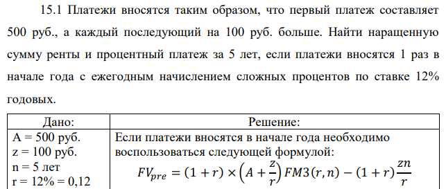 Платежи вносятся таким образом, что первый платеж составляет 500 руб., а каждый последующий на 100 руб. больше. Найти наращенную сумму ренты и процентный платеж за 5 лет, если платежи вносятся 1 раз в начале года с ежегодным начислением сложных процентов по ставке 12% годовых. 