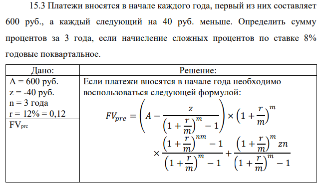 Платежи вносятся в начале каждого года, первый из них составляет 600 руб., а каждый следующий на 40 руб. меньше. Определить сумму процентов за 3 года, если начисление сложных процентов по ставке 8% годовые поквартальное.  