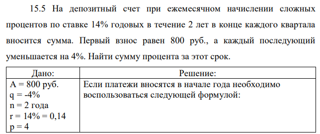 На депозитный счет при ежемесячном начислении сложных процентов по ставке 14% годовых в течение 2 лет в конце каждого квартала вносится сумма. Первый взнос равен 800 руб., а каждый последующий уменьшается на 4%. Найти сумму процента за этот срок.  