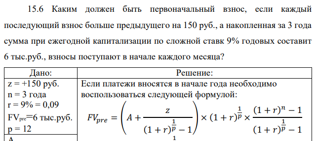 Каким должен быть первоначальный взнос, если каждый последующий взнос больше предыдущего на 150 руб., а накопленная за 3 года сумма при ежегодной капитализации по сложной ставк 9% годовых составит 6 тыс.руб., взносы поступают в начале каждого месяца? 