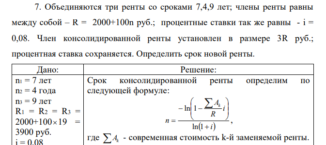 Объединяются три ренты со сроками 7,4,9 лет; члены ренты равны между собой – R = 2000+100n руб.; процентные ставки так же равны - i = 0,08. Член консолидированной ренты установлен в размере 3R руб.; процентная ставка сохраняется. Определить срок новой ренты.  