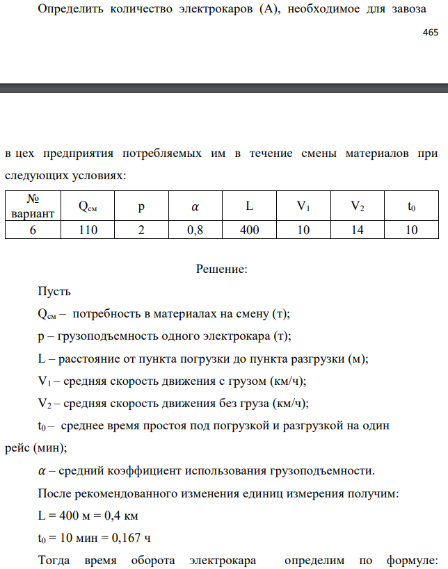 Определить количество электрокаров (А), необходимое для завоза в цех предприятия потребляемых им в течение смены материалов при следующих условиях: 