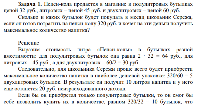 Пепси-кола продается в магазине в полулитровых бутылках ценой 32 руб., литровых – ценой 45 руб. и двухлитровых – ценой 60 руб. Сколько и каких бутылок будет покупать в месяц школьник Сережа, если он готов потратить на пепси-колу 320 руб. и хочет на эти деньги получить максимальное количество напитка? 