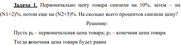 Первоначально цену товара снизили на 10%, затем – на (N1+2)%, потом еще на (N2+5)%. На сколько всего процентов снизили цену? 