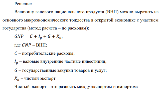 Если расходы на потребление равны 60 млн. руб., валовые инвестиции 20 млн. руб., государственные закупки товаров и услуг 30 млн. руб., импорт 20 млн. руб., экспорт 10 млн. руб., амортизация 10 млн. руб., то валовой национальный продукт и чистый национальный продукт равны соответственно…… Ответ пояснить. 