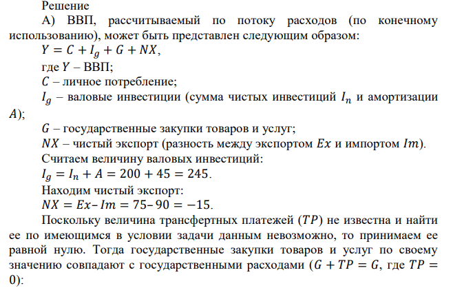 Экономика страны описывается следующими данными:  ВВП 750 Чистые инвестиции 200 Амортизационные отчисления 45 Экспорт 75 Импорт 90 Государственные расходы 300 Прямые налоги 70 Косвенные налоги 55 А) Определить: ПР, НД, ЧНП. Б) Определить величину потенциального ВВП, если уровень безработицы 𝑈 = 5,6%, норма естественной безработицы 𝑈 ∗ = 7,5%, а коэффициент Оукена 𝐾 = 2,8. 