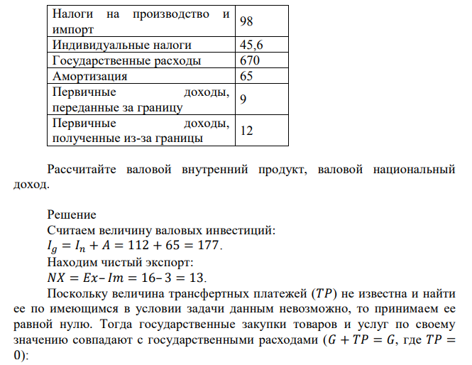  Представлены данные о совокупных доходах и расходах в стране.  Рассчитайте валовой внутренний продукт, валовой национальный доход. 