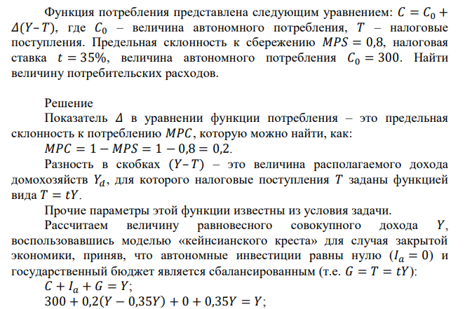 Функция потребления представлена следующим уравнением: 𝐶 = 𝐶0 + 𝛥(𝑌– 𝑇), где 𝐶0 – величина автономного потребления, 𝑇 – налоговые поступления. Предельная склонность к сбережению 𝑀𝑃𝑆 = 0,8, налоговая ставка 𝑡 = 35%, величина автономного потребления 𝐶0 = 300. Найти величину потребительских расходов. 