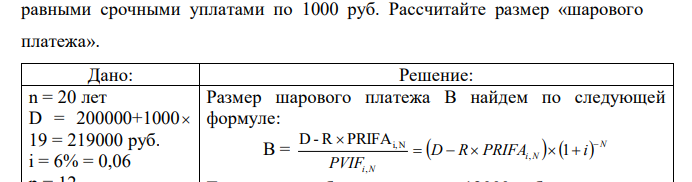 Ипотечный кредит выдан на 20 лет, размер кредита – (200000+1000n) руб., ставка – 6% годовых. Погашение будет происходить ежемесячно  равными срочными уплатами по 1000 руб. Рассчитайте размер «шарового платежа». 