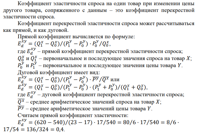 Определить коэффициент эластичности спроса по цене. Сделать вывод о типе товаров.