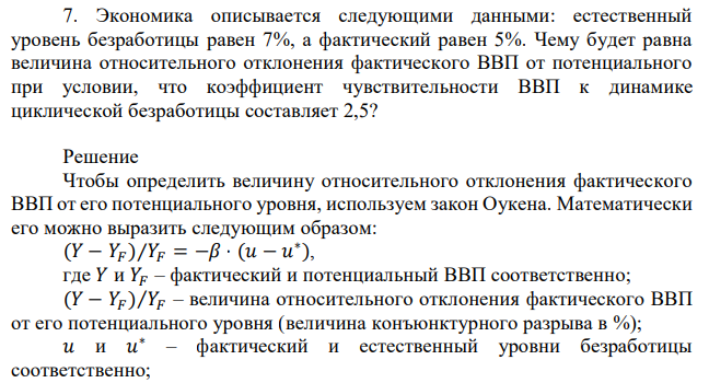 Экономика описывается следующими данными: естественный уровень безработицы равен 7%, а фактический равен 5%. Чему будет равна величина относительного отклонения фактического ВВП от потенциального при условии, что коэффициент чувствительности ВВП к динамике циклической безработицы составляет 2,5? 