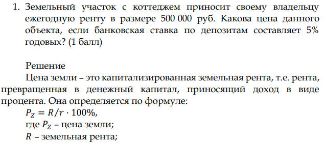 Земельный участок с коттеджем приносит своему владельцу ежегодную ренту в размере 500 000 руб. Какова цена данного объекта, если банковская ставка по депозитам составляет 5% годовых? (1 балл)