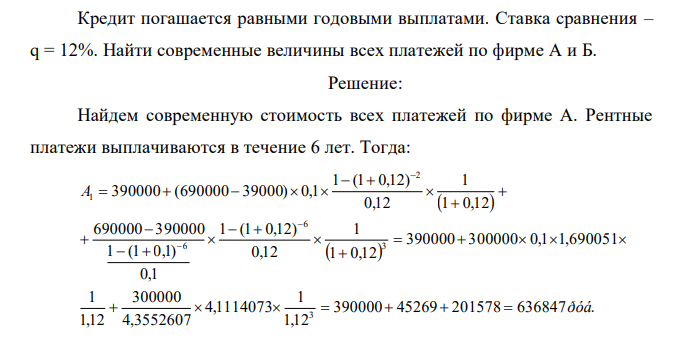 Рассматриваются предложения двух фирм по строительству промышленного объекта: Кредит погашается равными годовыми выплатами. Ставка сравнения – q = 12%. Найти современные величины всех платежей по фирме А и Б.