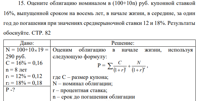 Оцените облигацию номиналом в (100+10n) руб. купонной ставкой 16%, выпущенной сроком на восемь лет, в начале жизни, в середине, за один год до погашения при значениях среднерыночной ставки 12 и 18%. Результаты обоснуйте. СТР. 82 