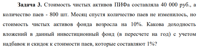 Стоимость чистых активов ПИФа составляла 40 000 руб., а количество паев - 800 шт. Месяц спустя количество паев не изменилось, но стоимость чистых активов фонда возросла на 10%. Какова доходность вложений в данный инвестиционный фонд (в пересчете на год) с учетом надбавок и скидок к стоимости паев, которые составляют 1%? 