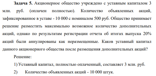 Акционерное общество учреждено с уставным капиталом 3 млн. руб. (оплачен полностью). Количество объявленных акций, зафиксированное в уставе - 10 000 с номиналом 500 руб. Общество принимает решение разместить максимально возможное количество дополнительных акций, однако по результатам регистрации отчета об итогах выпуска 20% акций были аннулированы как неразмещенные. Каков уставный капитал данного акционерного общества после размещения дополнительных акций? 