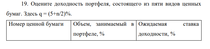 Оцените доходность портфеля, состоящего из пяти видов ценных бумаг. Здесь q = (5+n/2)%.