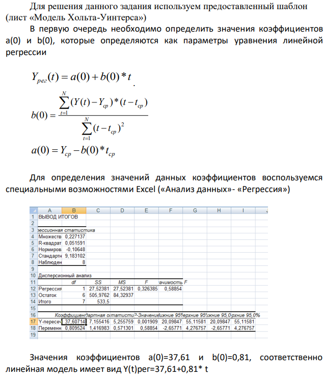 Ниже приведены поквартальные данные о кредитах от коммерческого банка на жилищное строительство (в условных единицах) за 4 года (всего 16 кварталов). T 1 2 3 4 5 6 7 8 9 10 11 12 13 14 15 16 Y(t) 33 42 50 33 36 46 56 34 39 50 59 37 44 54 65 40 Требуется: 1) Построить адаптивную мультипликативную модель ХольтаУинтерса с учетом сезонного фактора, приняв параметры сглаживания α1=0,3;α2=0,6; α3=0,3. 2) Оценить точность построенной модели с использованием средней относительной ошибки аппроксимации. 3) Оценить адекватность построенной модели на основе исследования: - случайности остаточной компоненты по критерию пиков; - независимости уровней ряда остатков по d-критерию (критические значения d1=1,10 и d2=1,37) и по первому коэффициенту автокорреляции при критическом значении r1=0,32; - нормальности распределения остаточной компоненты по R/Sкритерию с критическими значениями от 3 до 4,21. 4) Построить точечный прогноз на 4 шага вперед, т.е. на 1 год. 5) Отразить на графике фактические, расчетные и прогнозные данные. 