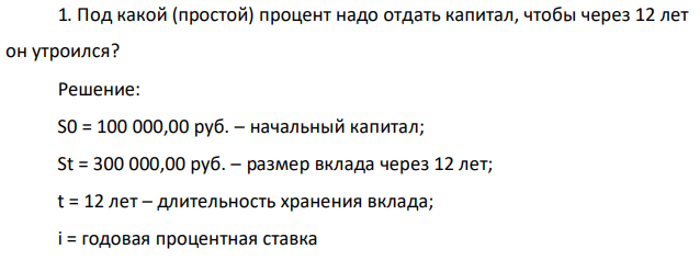 Под какой (простой) процент надо отдать капитал, чтобы через 12 лет он утроился? 