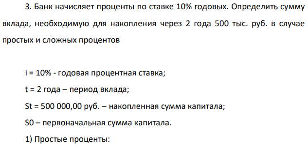 Банк начисляет проценты по ставке 10% годовых. Определить сумму вклада, необходимую для накопления через 2 года 500 тыс. руб. в случае простых и сложных процентов 