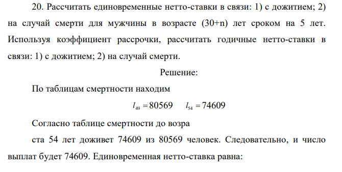 Рассчитать единовременные нетто-ставки в связи: 1) с дожитием; 2) на случай смерти для мужчины в возрасте (30+n) лет сроком на 5 лет. Используя коэффициент рассрочки, рассчитать годичные нетто-ставки в связи: 1) с дожитием; 2) на случай смерти. 