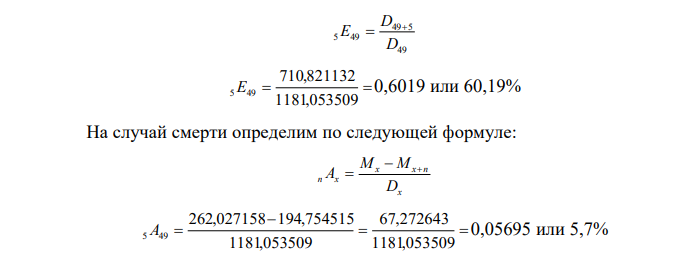 Рассчитать единовременные нетто-ставки в связи: 1) с дожитием; 2) на случай смерти для мужчины в возрасте (30+n) лет сроком на 5 лет. Используя коэффициент рассрочки, рассчитать годичные нетто-ставки в связи: 1) с дожитием; 2) на случай смерти. 