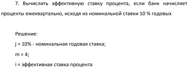 Вычислить эффективную ставку процента, если банк начисляет проценты ежеквартально, исходя из номинальной ставки 10 % годовых