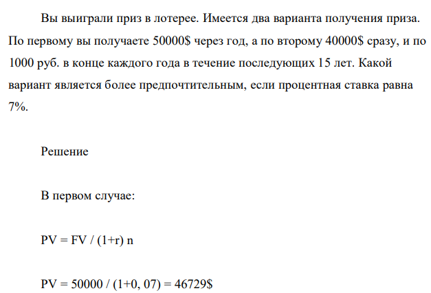 Вы выиграли приз в лотерее. Имеется два варианта получения приза. о первому вы получаете 50000$ через год, а по второму 40000$ сразу, и по 1000 руб. в конце каждого года в течение последующих 15 лет. Какой вариант является более предпочтительным, если процентная ставка равна 7%. 