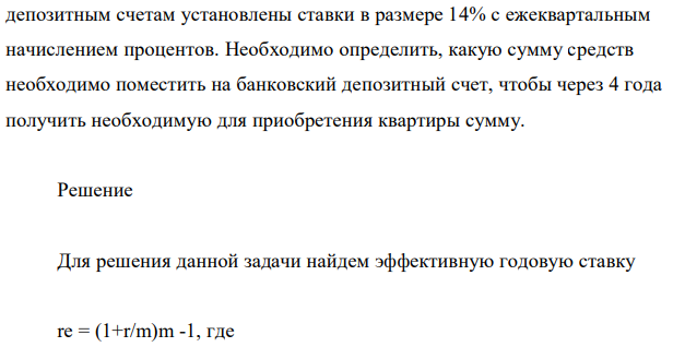 Вы планируете приобрести квартиру через 4 года. Эксперты оценивают будущую стоимость недвижимости в размере 4 млн. руб. По банковским 310 депозитным счетам установлены ставки в размере 14% с ежеквартальным начислением процентов. Необходимо определить, какую сумму средств необходимо поместить на банковский депозитный счет, чтобы через 4 года получить необходимую для приобретения квартиры сумму. 