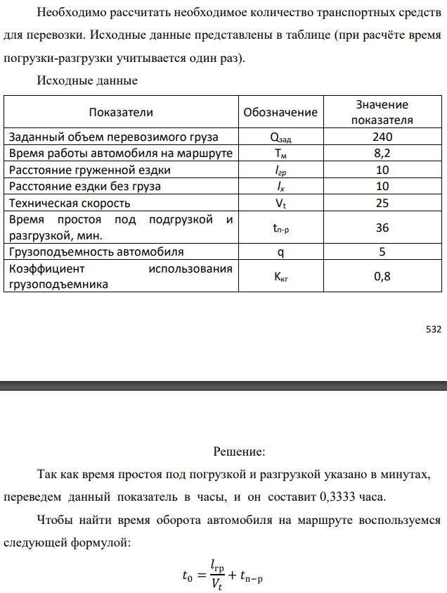 Необходимо рассчитать необходимое количество транспортных средств для перевозки. Исходные данные представлены в таблице (при расчёте время погрузки-разгрузки учитывается один раз). Исходные данные 