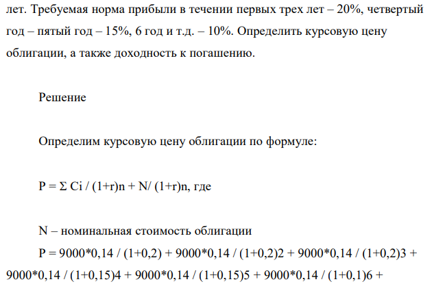 Инвестор предполагает приобрести облигацию номиналом 9000 руб., по которой выплачивается купонный доход – 14% годовых. Выплата процентов производится один раз в год. До погашения облигации остается 7 316 лет. Требуемая норма прибыли в течении первых трех лет – 20%, четвертый год – пятый год – 15%, 6 год и т.д. – 10%. Определить курсовую цену облигации, а также доходность к погашению. 