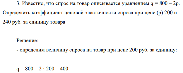 Известно, что спрос на товар описывается уравнением q = 800 – 2p. Определить коэффициент ценовой эластичности спроса при цене (р) 200 и 240 руб. за единицу товара 