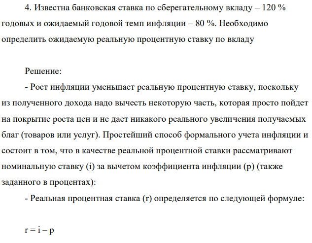 Известна банковская ставка по сберегательному вкладу – 120 % годовых и ожидаемый годовой темп инфляции – 80 %. Необходимо определить ожидаемую реальную процентную ставку по вкладу 