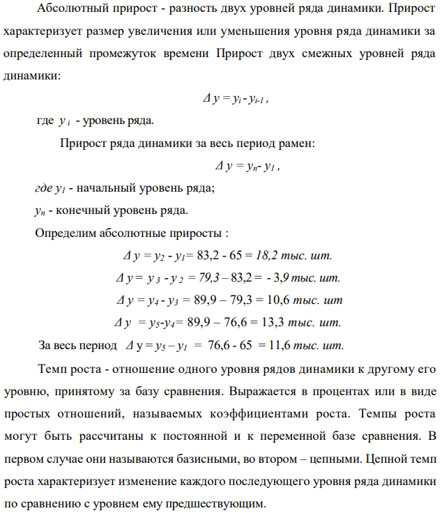 Производство автомобилей в январе-мае 2003 года характеризуется следующими данными: Показатели Производство по месяцам Январь Февраль Март Апрель Май Всего – тыс. шт. 65.0 83.2 79.3 89.9 76.6 в.т.ч. Грузовые 15.0 15.5 12.0 15.0 9.3 Легковые 54.0 71.7 67.3 78.9 67.3 Рассчитайте: 1. Относительные показатели динамики производства автомобилей о постоянной и переменной базой сравнения. 2. Сделайте выводы. 3. Рассчитайте среднемесячные темпы роста, прироста, средний уровень ряда динамики