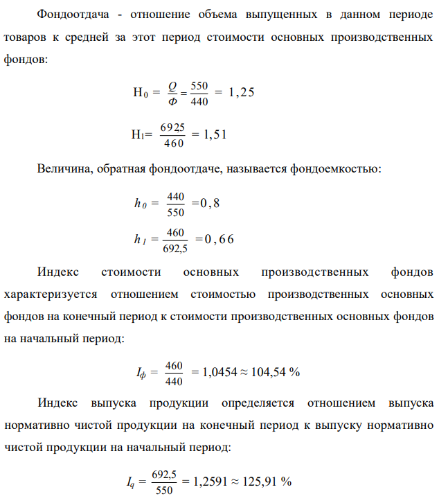 Нормативно чистая продукция завода составила: в 2000 году – 550.0 тыс. грн., в 2003 году – 692.5 тыс. грн. Среднегодовая стоимость основных промышленных фондов в 2000 году составила – 440 тыс. грн., в 2003 году – 460 тыс. грн. Определить: 1. Индекс фондоотдачи и фондоемкости основных промышленных фондов. 2. Размер прироста нормативно чистой продукции в 2003 году в результате изменения использования основных фондов и за счет их увеличения. 