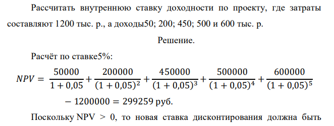  Рассчитать внутреннюю ставку доходности по проекту, где затраты составляют 1200 тыс. р., а доходы50; 200; 450; 500 и 600 тыс. р.  