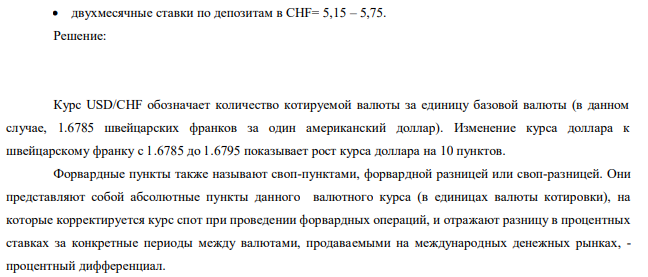 Рассчитать двухмесячные форвардные пункты для курса USD/CHF и прокотируйте двухмесячный курс аутрайт USD/CHF если известно следующие данные:  курс спот USD/CHF= 1,6785 -1,6795;  двухмесячные ставки по депозитам в USD= 4,25- 4,85;   двухмесячные ставки по депозитам в CHF= 5,15 – 5,75. 