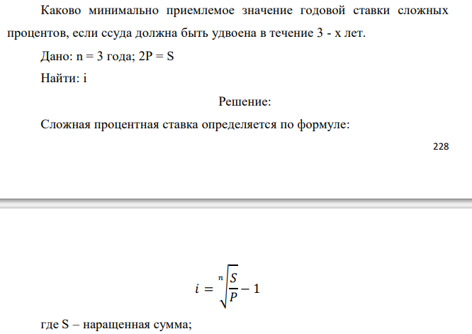  Каково минимально приемлемое значение годовой ставки сложных процентов, если ссуда должна быть удвоена в течение 3 - х лет. 