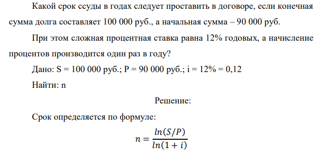  Какой срок ссуды в годах следует проставить в договоре, если конечная сумма долга составляет 100 000 руб., а начальная сумма – 90 000 руб. При этом сложная процентная ставка равна 12% годовых, а начисление процентов производится один раз в году? 