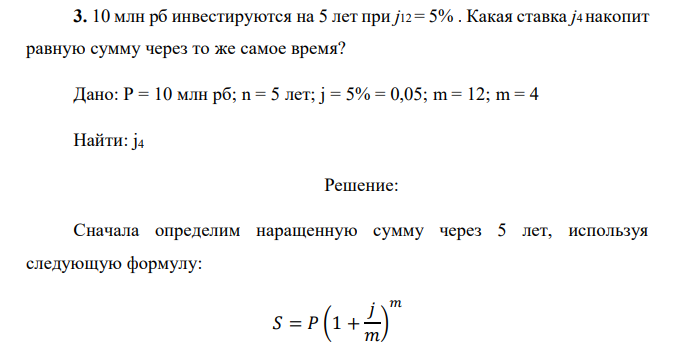   10 млн рб инвестируются на 5 лет при j12 = 5% . Какая ставка j4 накопит равную сумму через то же самое время? 