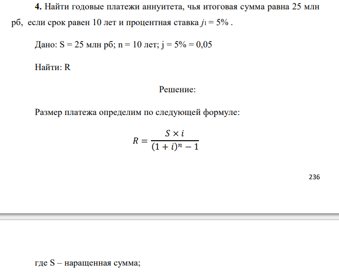  Найти годовые платежи аннуитета, чья итоговая сумма равна 25 млн рб, если срок равен 10 лет и процентная ставка j1 = 5% . 