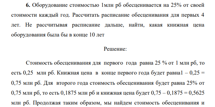  Оборудование стоимостью 1млн рб обесценивается на 25% от своей стоимости каждый год. Рассчитать расписание обесценивания для первых 4 лет. Не рассчитывая расписание дальше, найти, какая книжная цена оборудования была бы в конце 10 лет 