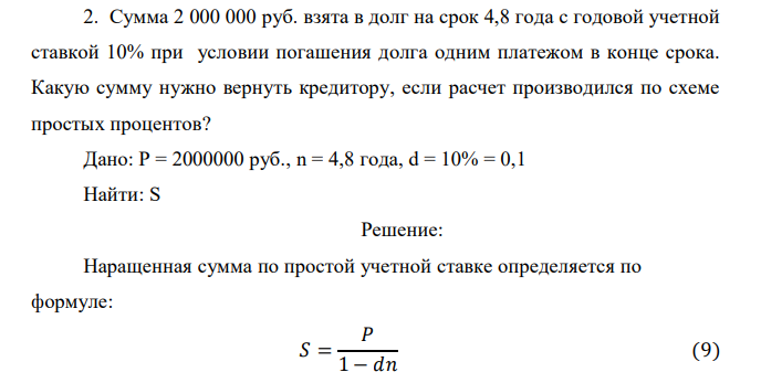  Сумма 2 000 000 руб. взята в долг на срок 4,8 года с годовой учетной ставкой 10% при условии погашения долга одним платежом в конце срока. Какую сумму нужно вернуть кредитору, если расчет производился по схеме простых процентов? 