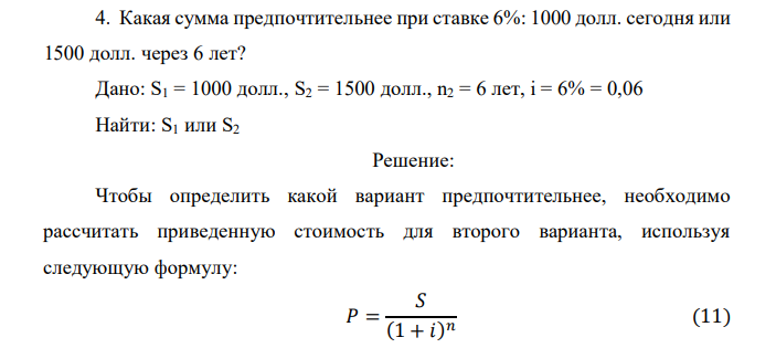  Какая сумма предпочтительнее при ставке 6%: 1000 долл. сегодня или 1500 долл. через 6 лет? 